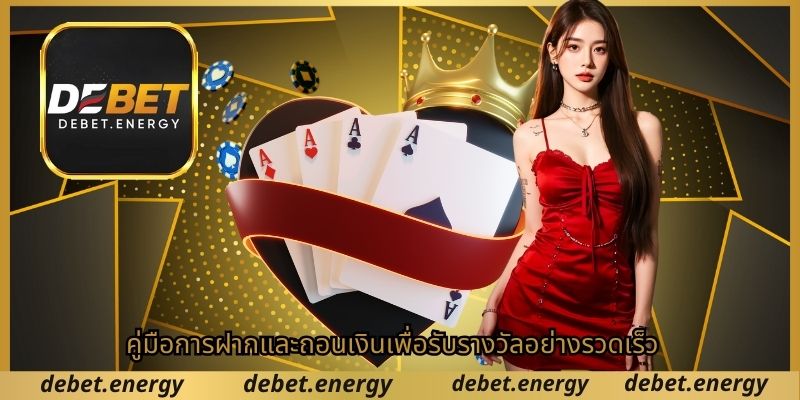 คู่มือการฝากและถอนเงินเพื่อรับรางวัลอย่างรวดเร็ว