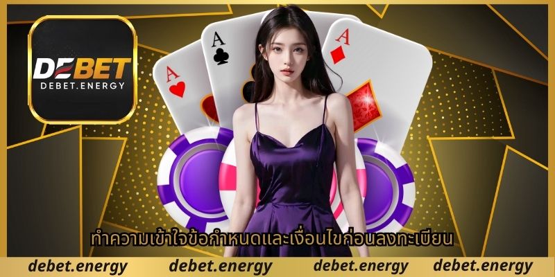 ทำความเข้าใจข้อกำหนดและเงื่อนไขก่อนลงทะเบียน