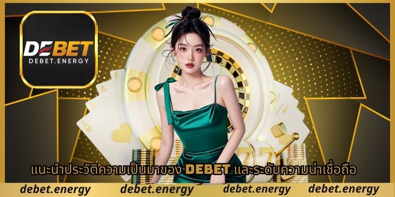 แนะนำประวัติความเป็นมาของ DEBET และระดับความน่าเชื่อถือ